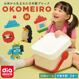 ダイヤブロック OKOMEIRO オコメイロ M 知育玩具 おもちゃ こども 子供 日本製 国産 初等 教育 カワダ 遊び ギフト プレゼント 誕生日 女の子 男の子 ブロック
