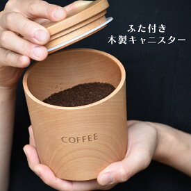 木製 キャニスター コーヒー 珈琲 豆 粉 保存容器 蓋付き 容器 入れもの ウッド ビーチ材 調味料入れ 円筒 割れない 軽い かわいい ナチュラル 北欧 木 木目 キッチン 贈り物 プレゼント ギフト おしゃれ