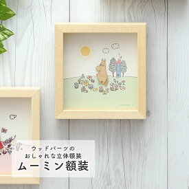 額装 ミニサイズ額装 正方形 かわいい 壁飾り 玄関 トイレ リビング インテリア 置物 アートパネル 3D 立体アート 四角 ムーミン リトルミイ プレゼント ギフト おしゃれ