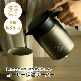 ポット コーヒーサーバー 保温 保冷 ステンレス ボトル 卓上 テーブル ピッチャー 635ml 水筒 直接ドリップ コーヒーポット 広口 冷水 お湯 デザイン おしゃれ かわいい キッチン オフィス 北欧 一人暮らし デスクワーク 新生活 母の日 ギフト プレゼント