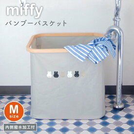 miffy ランドリーバスケット 折りたたみ ランドリーボックス 折り畳み 大容量 防水 収納ボックス ミッフィー グッズ 大人 洗濯 衣類 洗面所 整理 DVD CD おもちゃ箱 クローゼット 押入れ キッチン リビング 子ども部屋 シンプル 新築 引っ越し 新生活 一人暮らし おしゃれ