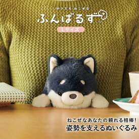 【柴犬登場】ふんばるず 姿勢補正 ぬいぐるみ 猫背 クッション Lサイズ アニマル かわいい 姿勢 補助 サポート 背筋 伸びる オフィス テレワーク 勉強 ねこぜ ナマケモノ くま ウサギ 犬 イヌ もふもふ 癒し おしゃれ 誕生日 母の日 ギフト 女性 プレゼント