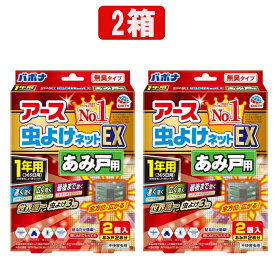 【2箱セット】アース虫よけネットEX あみ戸用 [1年用] 速く・広く・最後まで効く 虫よけ 吊り下げ型 害虫 侵入予防