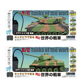 【各種/セット】キャタピラで走る R/C 世界の戦車 27MHz ドイツ型/40MHz アメリカ型 戦車 電動ラジオコントロール
