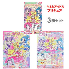 【3点セット】キミとアイドルプリキュア ぬりえ 『キルキルファッション』 『キミとアイドルプリキュア A柄』 『たのしいあそびぬりえ』