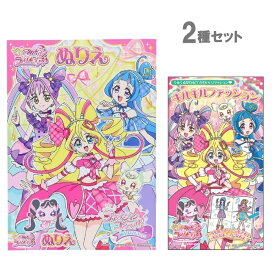【2点セット】キミとアイドルプリキュア ぬりえ 『キミとアイドルプリキュア A柄』 『キルキルファッション』
