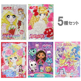 【5点セット】ぬりえ 女の子(A)『ハッピーブライダル』 『ジョアンナ』 『おひめさま プリンセスワールド』『ギャビーのドールハウス』『キミとアイドルプリキュア A柄』