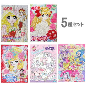 【5点セット】ぬりえ 女の子(B)『ハッピーブライダル』 『ジョアンナ』 『おひめさま プリンセスワールド』『ぼんぼん』『キミとアイドルプリキュア A柄』