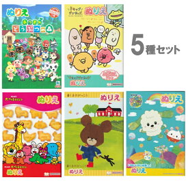 【5点セット】ぬりえ 子供 セット(C)『どうぶつの森』 『チキップダンサーズ』 『たべっ子どうぶつ』『くまのがっこう』『いないいないばあっ』