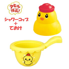 【セット販売】アヒル隊長 かさねて！かぞえて！シャワーコップ/アヒル隊長 手おけ おふろ