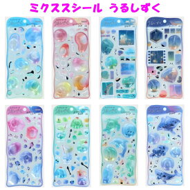 ミックスシール うるしずく ウォーターシール ぷっくり 雨上がりの小道/あかねさす水面/ラムネ色の放課後/黄昏のエンドロール/琥珀のしらべ/昼下がりの喫茶店/うたかたのロンド/真夜中の水族館