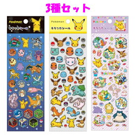 【3種セット】ポケットモンスター シール キラつやシール キラキラ つやつや ホログラム箔押し