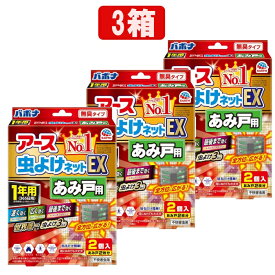 【3箱セット】アース虫よけネットEX あみ戸用 [1年用] 速く・広く・最後まで効く 虫よけ 吊り下げ型 害虫 侵入予防