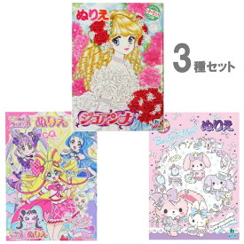 【3点セット】ぬりえ 女の子 セット (D)『ジョアンナ』 『キミとアイドルプリキュア A柄』 『ぼんぼん』