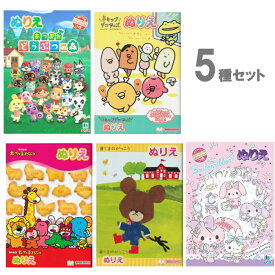 【5点セット】ぬりえ 子供 セット(E)『どうぶつの森』 『チキップダンサーズ』 『たべっ子どうぶつ』『くまのがっこう』『ぼんぼん』
