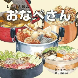 コクヨ しかけ絵本 おなべさん