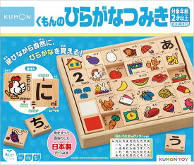 NEW くもんのひらがなつみき 木製 知育玩具 おもちゃ 2歳以上 KUMON WB-25