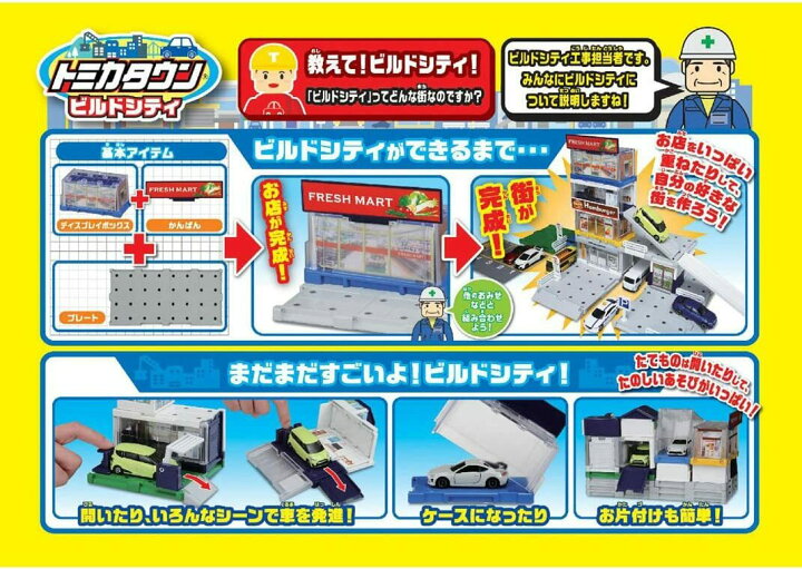 楽天市場】トミカ トミカタウン ビルドシティ 街をつくろう 