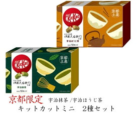 京都限定 キットカットミニ 2種セット 宇治抹茶 ほうじ茶 各10枚 お土産 ご当地 チョコレート チョコ バレンタイン