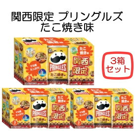 【3箱セット】関西限定 プリングルス たこ焼き味 3缶入り 大阪限定 大阪土産 関西土産