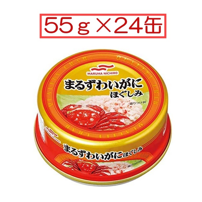 堅実な究極のマルハニチロ まるずわいがにほぐしみ 缶詰 55g×24缶(1
