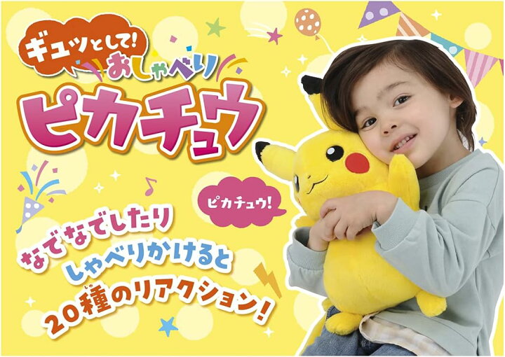 楽天市場】ポケットモンスター ギュッとして! おしゃべりピカチュウ 