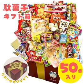 駄菓子 お菓子 詰め合わせ 50個 プレゼントBOXでお届け プレゼント 誕生日イベント お菓子つめあわせ セット