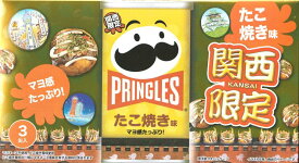 【関西限定】日本ケロッグ プリングルズ(Pringles) たこ焼き味 マヨ感たっぷり 159g(53g×3缶入) 関西 近畿 ご当地 土産 スナック 大阪 神戸 京都