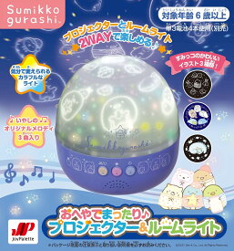 ジョイパレット すみっコぐらし おへやでまったり プロジェクター&ルームライト