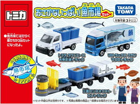 トミカ ギフト おさかないっぱい! 魚市場セット