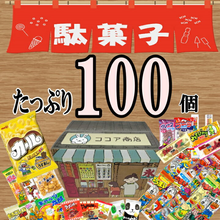 楽天市場】駄菓子 詰め合わせ 100個 大量 お菓子 セット カール 誕生日 