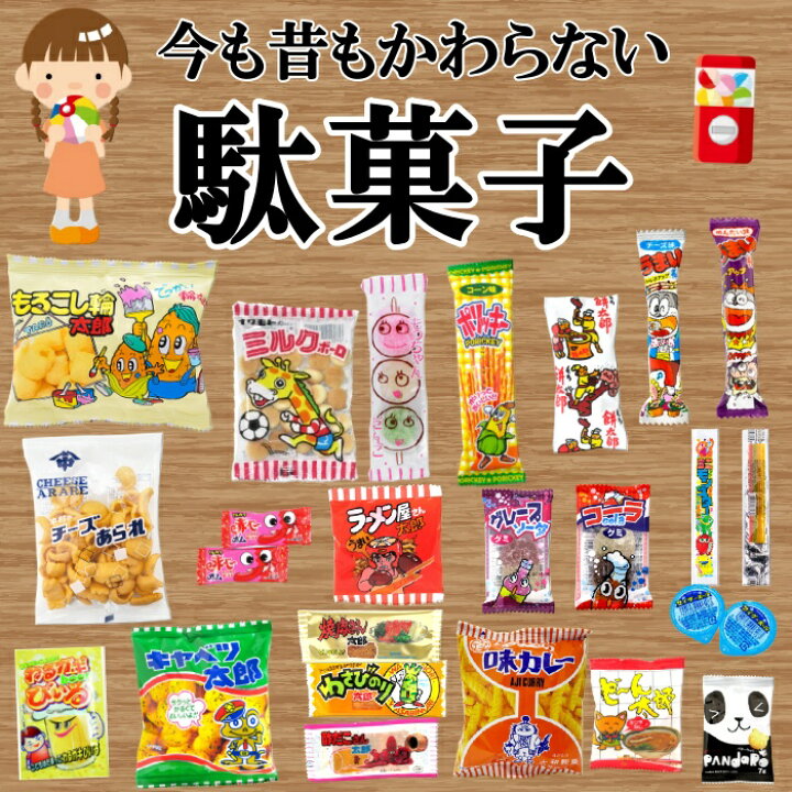 楽天市場】駄菓子 詰め合わせ 100個 大量 お菓子 セット カール 誕生日 