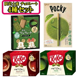 京都限定 チョコレート 4種セット 宇治抹茶 ポッキー アルフォート キットカットミニ 抹茶 ほうじ茶 ご当地 お土産 関西 近畿 限定 お菓子 チョコ 詰め合わせ