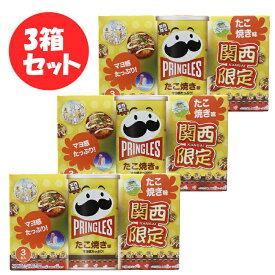 【3箱セット】関西限定 プリングルス たこ焼き味 3缶入り 大阪限定 大阪土産 関西土産