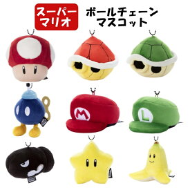 スーパーマリオ Mocchi-Mocchi-GameStyle ボールチェーンマスコット 各種