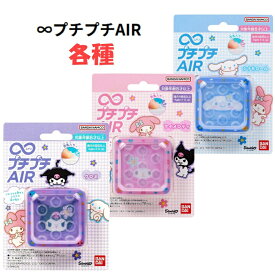∞プチプチAIR クロミ マイメロディ シナモロール サンリオキャラクター 各種 セット ムゲンプチプチエア 無限プチプチエア
