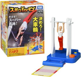 スポーツヒューマン てつぼう