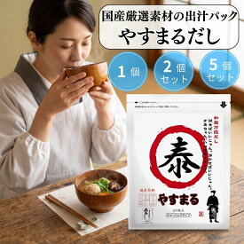 高橋商店 やすまるだし 和風万能だし 8.8g×30包 出汁パック 赤 合わせだし 国産 調味料 粉末 小分け 味噌汁 和食 かつお いわし さば 椎茸 昆布