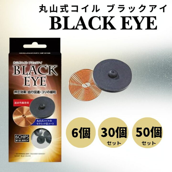 楽天市場】丸山式コイル ブラックアイ ユニカ yunica 丸山修寛 Black 