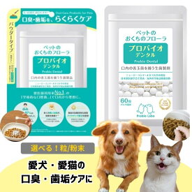 プロバイオデンタルPET プレミアモード プロバイオデンタルペット 猫 犬 おやつ 小動物用 歯磨き サプリ 乳酸菌 口臭 歯垢 口内炎 歯肉炎 歯周病 歯石 シニア デンタルケア お口すっきり
