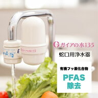 ガイアの水135 蛇口用浄水器 カートリッジ付き 国内正規品 ビビアン 特許取得の高性能フィルター テラヘ…