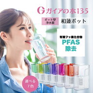 ガイアの水135 和蓮ポット 1L カートリッジ付き 国内正規品 7種から1個選べる ビビアン ポット型 浄水器 …