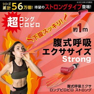 プロイデア 腹式呼吸エクササイズ ロング ピロピロ ストロング PROIDEA インナーマッスル ダイエット 腹…