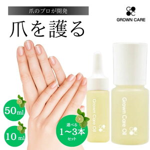 Grown Care オイル グロウンケア 10ml 50ml キューテクルケアオイル グロウンケアオイル グローンケア