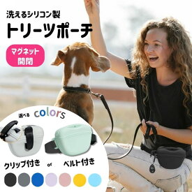 犬 トリーツポーチ ベルト付き/クリップ付き お散歩バッグ おやつポーチ トレーニング しつけ トリーツ 防水 マグネット開閉 洗える シリコン ソフト ポーチ 腰道具 腰袋 工具入れ ビス入れ ウエストバッグ