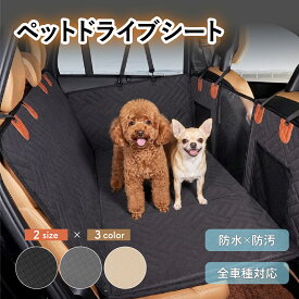 ペット ドライブシート 犬 車 後部座席 カバー マット 防水 防汚 小型 中型 大型犬 SUV ミニバン 大型車 車に乗せるグッズ