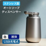 オートソープディスペンサー ステンレス 自動 泡 液体 充電式 SUS おしゃれ 大容量 自動洗浄 オート ソー…