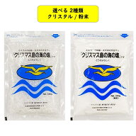 まるも クリスマス島の海の塩 クリスタル / 粉末 340g 2種から1個選べる まるも 天日塩 天然 非加熱 ミネ…