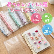 シール帳 バインダー A6/A7 (リフィル20枚付き) アルバム ファイル ケース 推し活 シール収納 オタ活グッ…