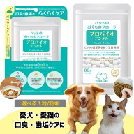 プロバイオデンタルPET プレミアモード プロバイオデンタルペット 猫 犬 おやつ 小動物用 歯磨き サプリ …